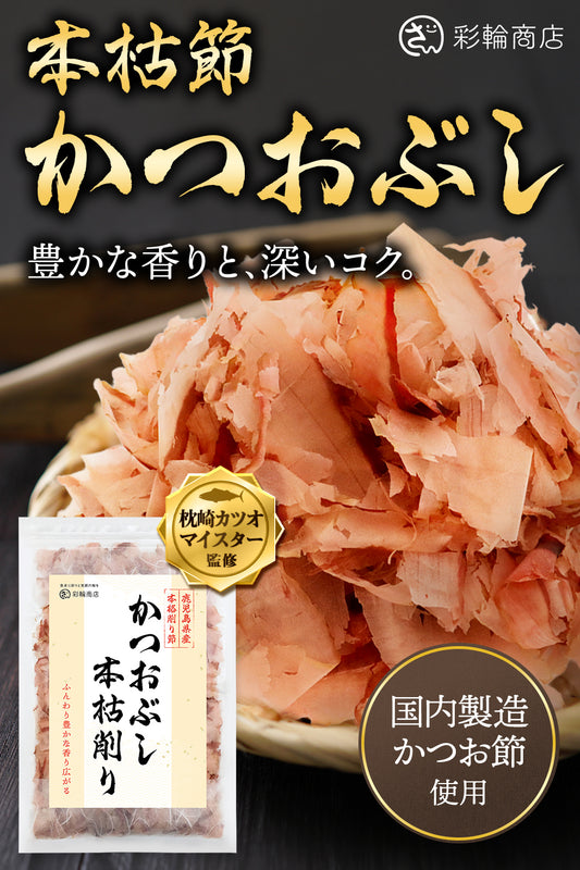 かつおぶし 本枯節 無添加 60g