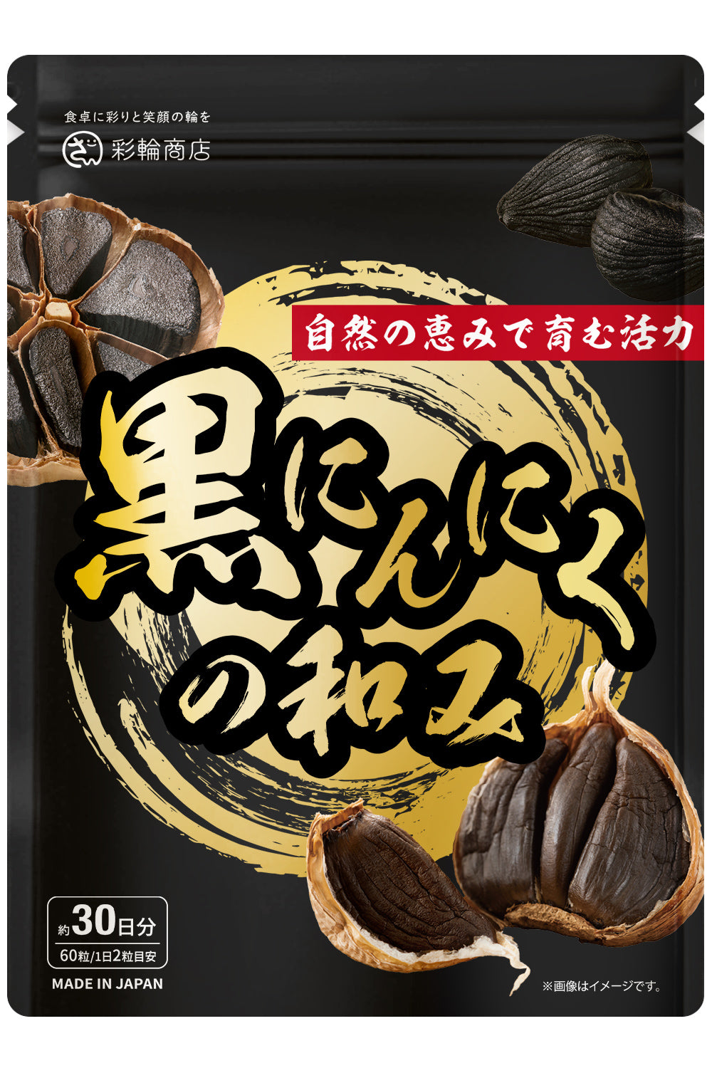 国産 黒にんにく 100％ 無添加 サプリメント 粒  60粒