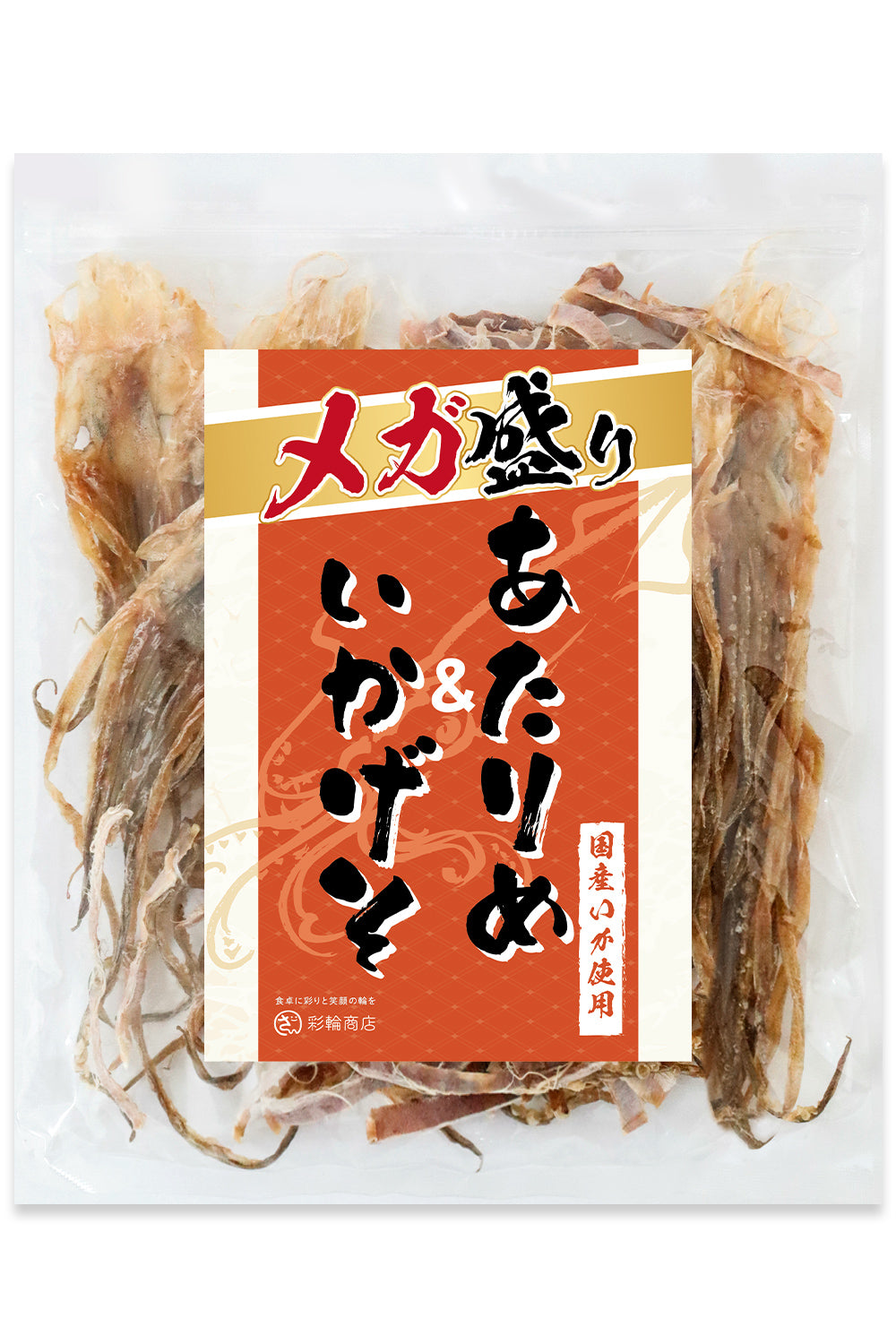 あたりめ いかげそ 無添加 業務用 200g