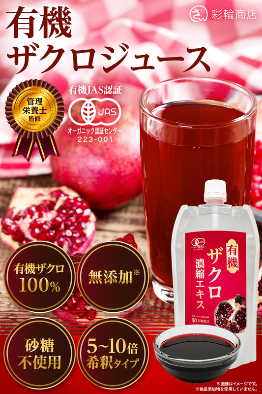 有機 ザクロ 濃縮エキス 無添加 100% ざくろジュース 250g
