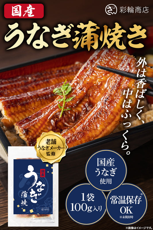 うなぎ 蒲焼き 国産 タレ付 個包装 100g 【真空パック×電子レンジ調理可能】