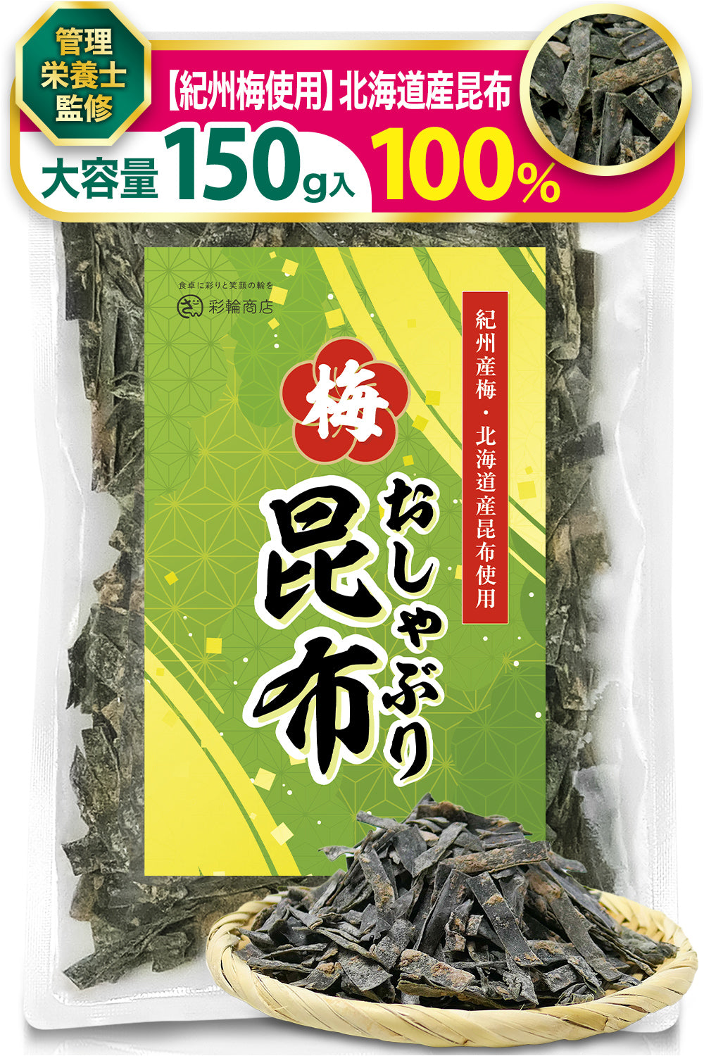 おしゃぶり昆布梅 国産 北海道産昆布100％  おやつ 150g