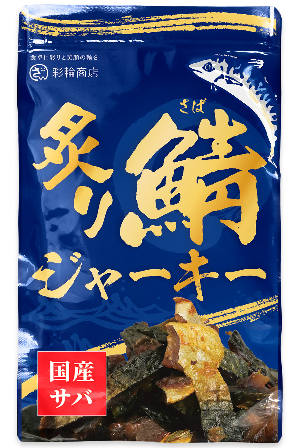 炙り鯖ジャーキー おつまみ 国産 常温保存 120g チャック付