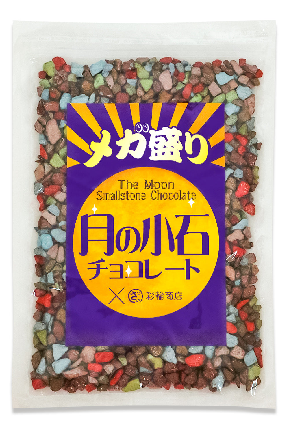 月の小石 チョコレート 大容量 400g – 彩輪商店