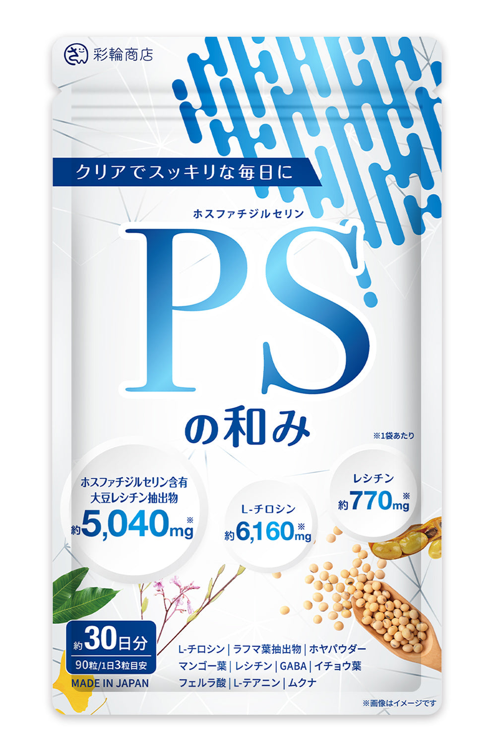 PSの和み ホスファチジルセリン サプリ 約30日分 90粒