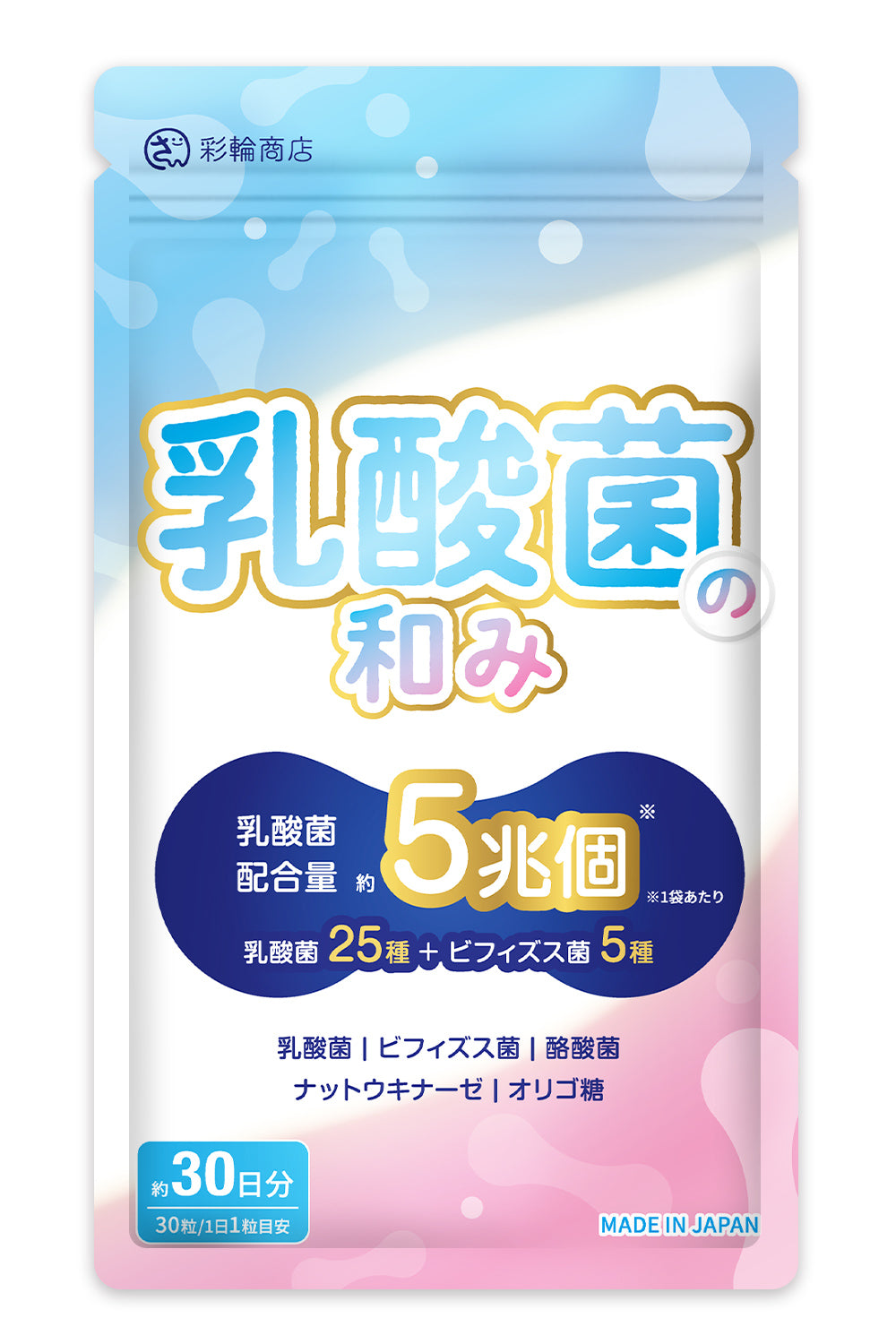 乳酸菌の和み 乳酸菌 ビフィズス菌 酪酸菌 サプリ 約30日分 国内製造