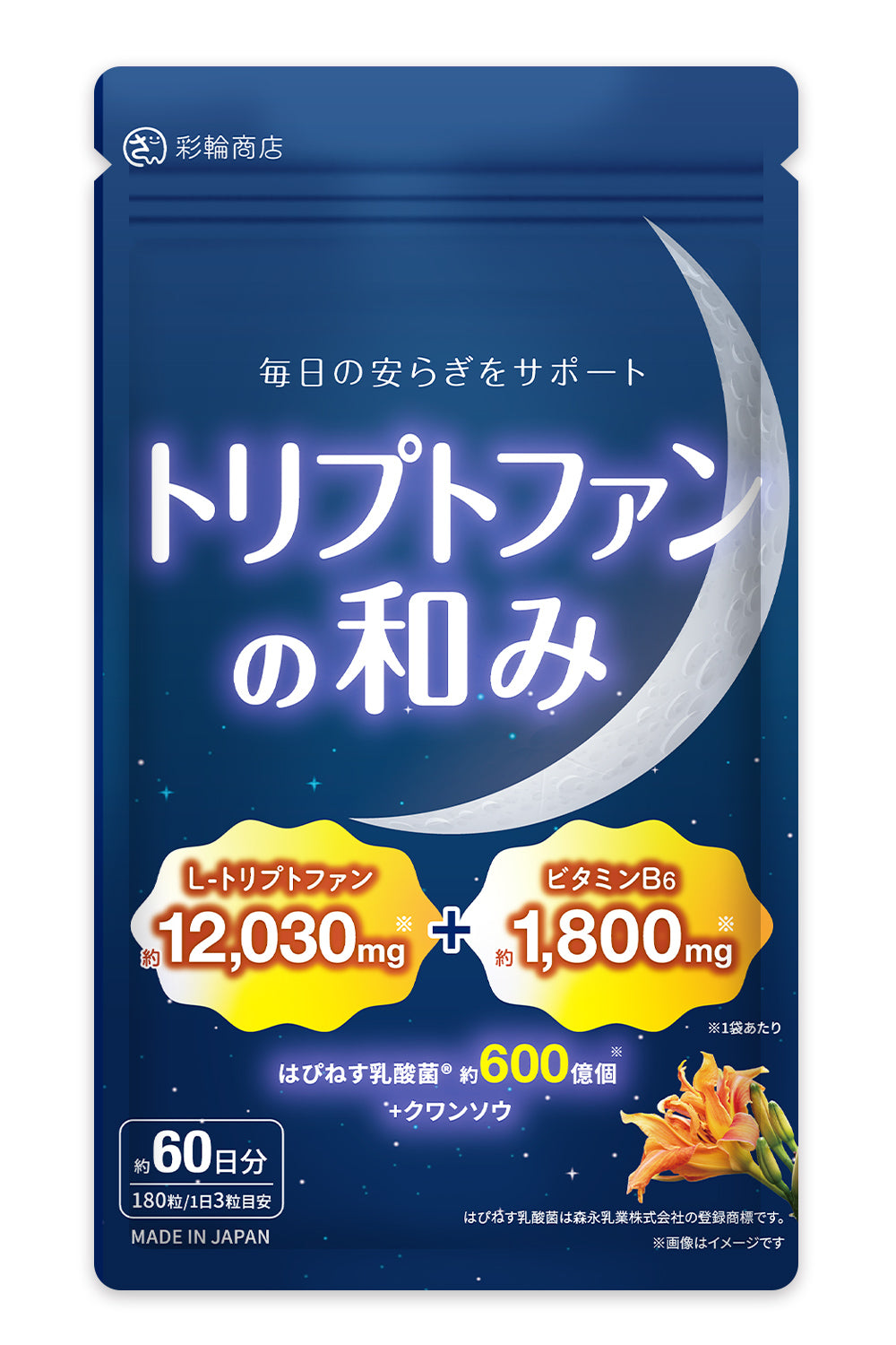 L-トリプトファン サプリ 60日分 はぴねす乳酸菌 セロトニン