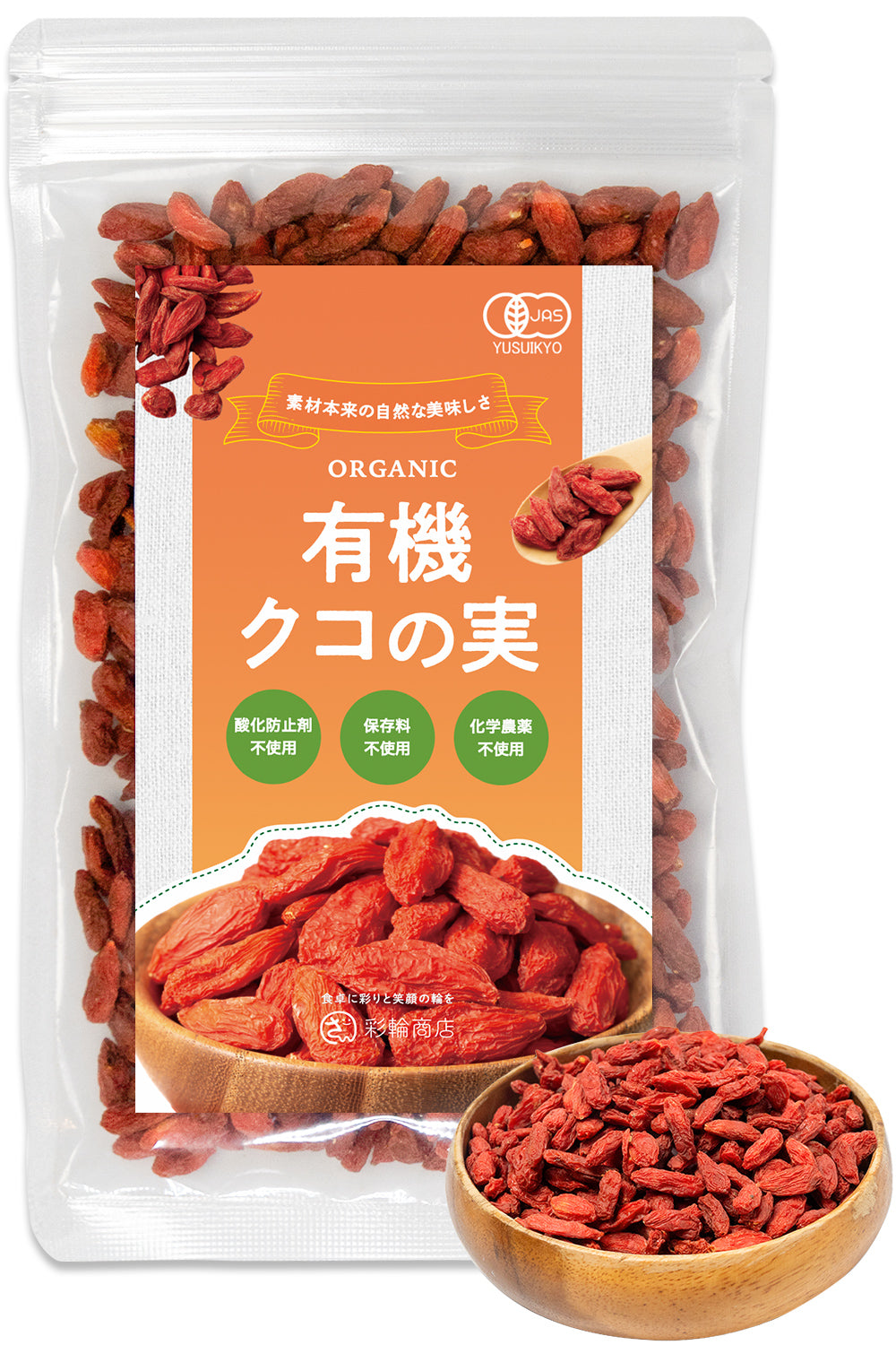 クコの実 オーガニック 有機 150g ゴジベリー 無添加 – 彩輪商店