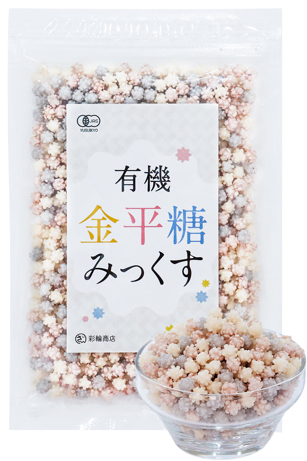 金平糖 オーガニック 有機JAS 無添加 200g