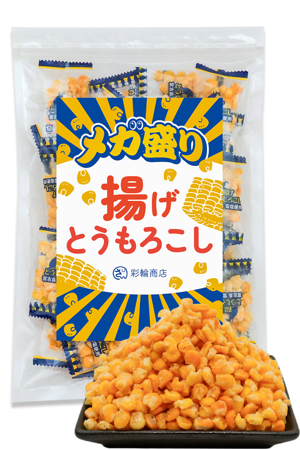 揚げとうもろこし メガ盛り 個包装 150g