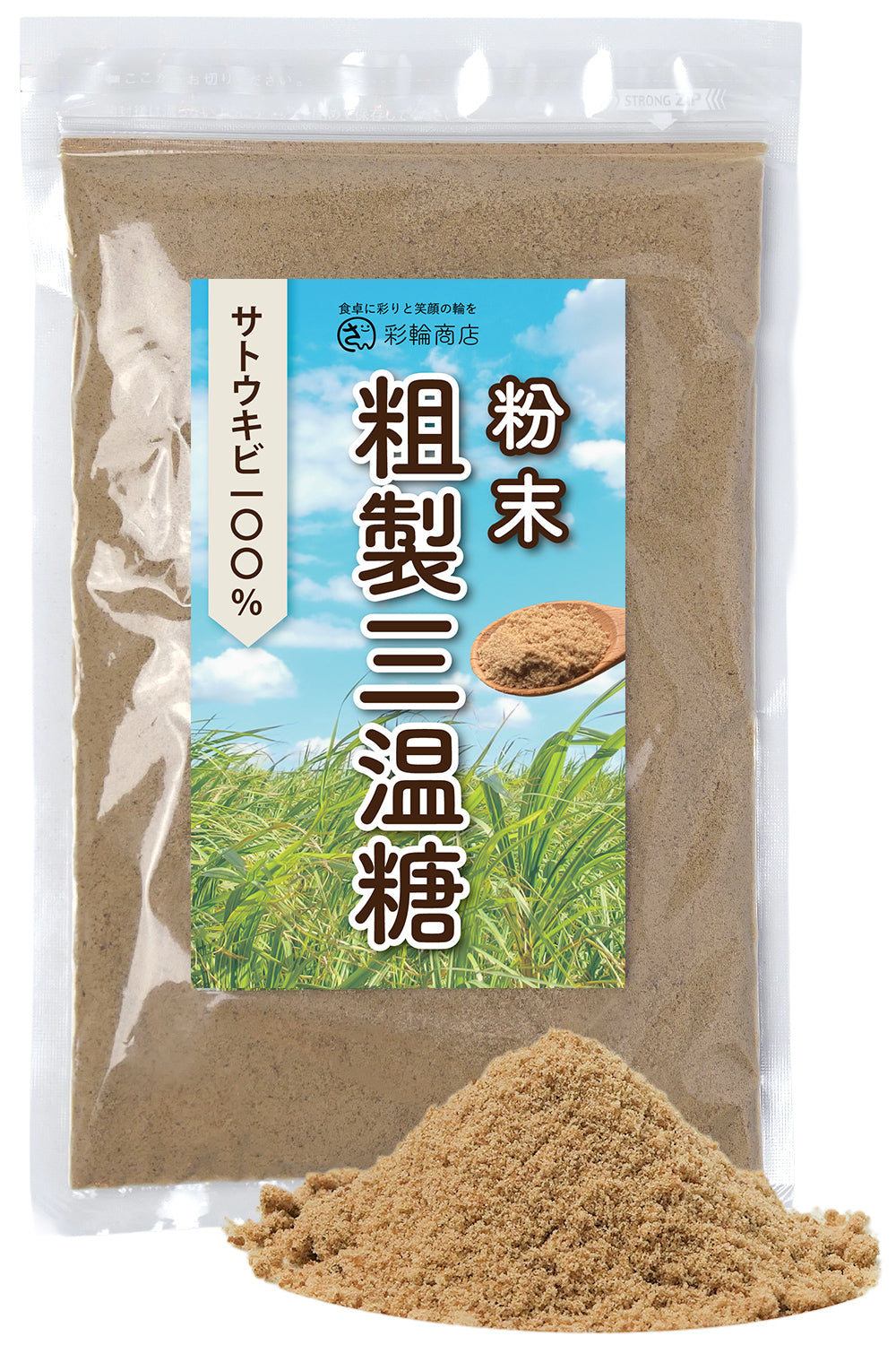粗製三温糖 無添加 250g チャック付き