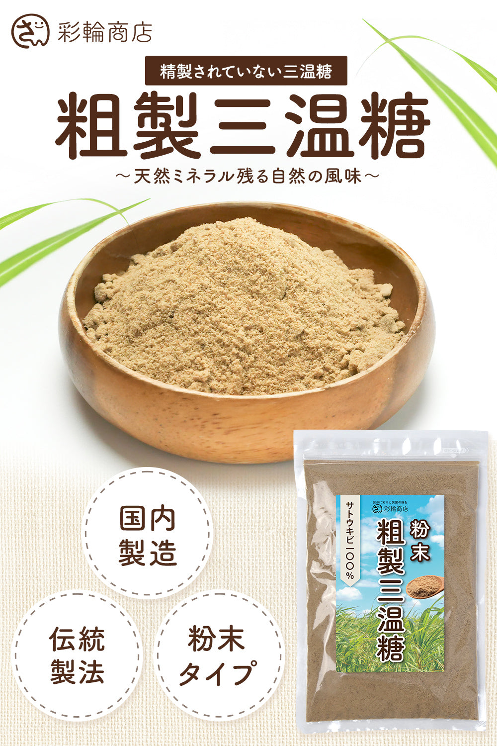 粗製三温糖 無添加 250g チャック付き