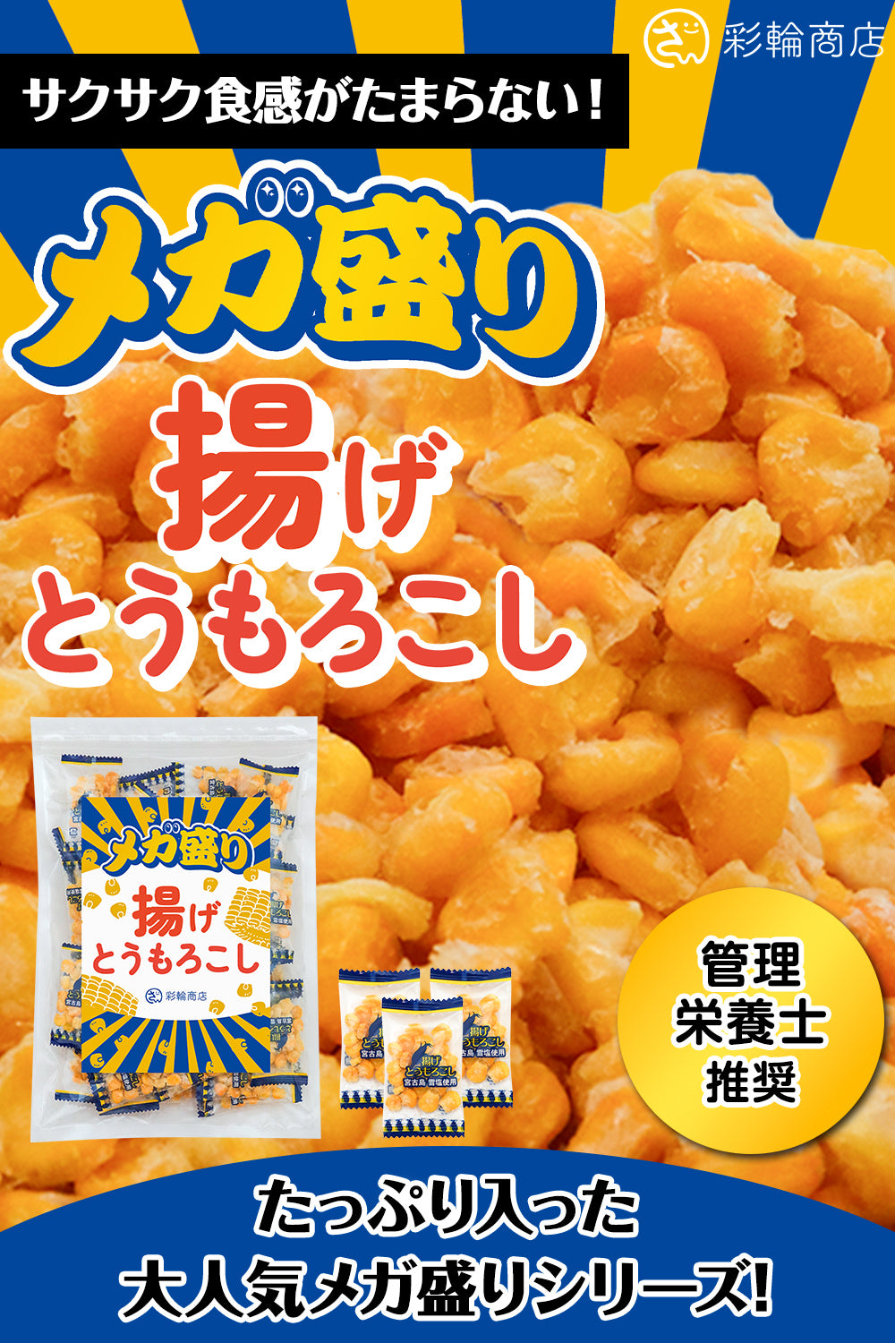 揚げとうもろこし メガ盛り 個包装 150g