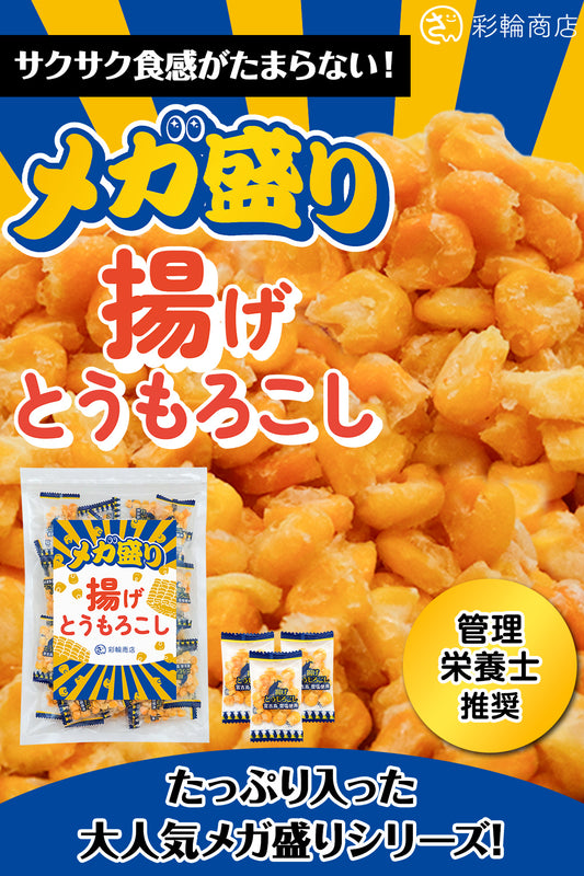 揚げとうもろこし メガ盛り 個包装 150g