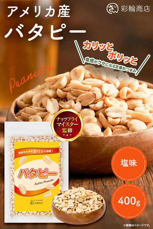 バタピー ピーナッツ 落花生 400g 業務用 大容量