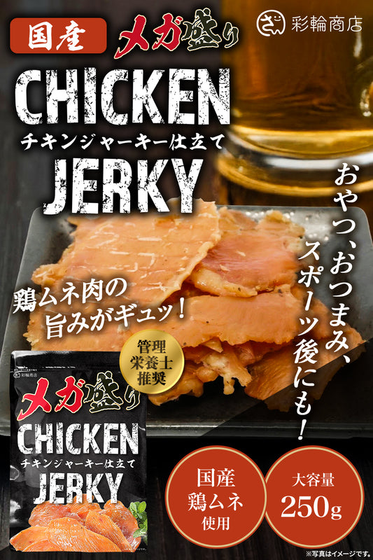チキンジャーキー 国産鶏むね肉使用 250g