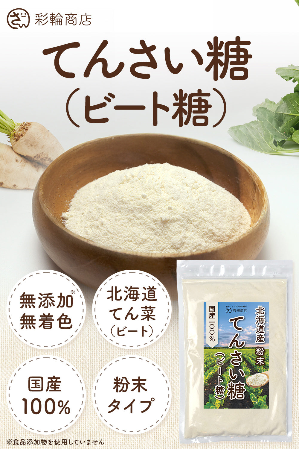 てんさい糖 ビート糖 無添加 北海道産 250g チャック付き