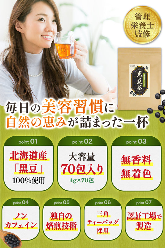 黒豆茶 70包入り 北海道産 無添加 ノンカフェイン