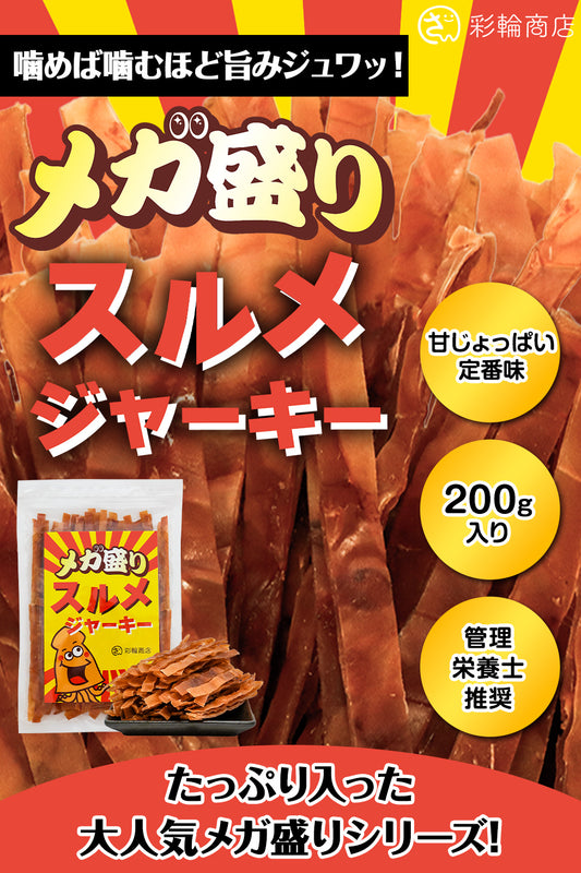 スルメジャーキー メガ盛り 珍味 200g