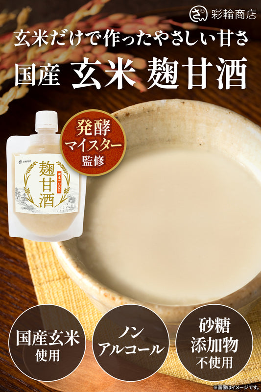 麴甘酒 無添加 ノンアルコール 砂糖・食塩不使用 パウチタイプ 150g