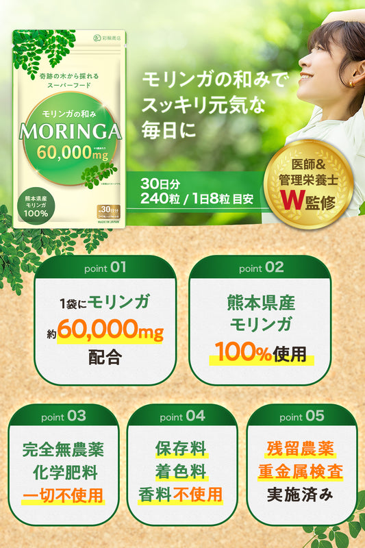 モリンガの和み 熊本県産 無農薬 国産モリンガ100％ 無添加 240粒 30日分