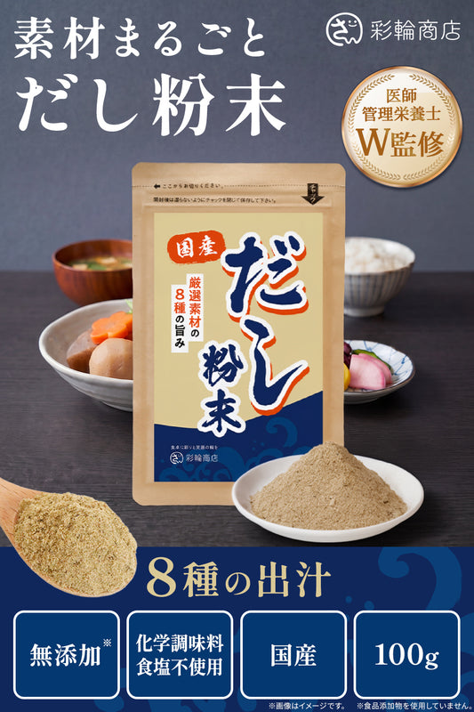 粉末だし 8種の厳選素材 無添加 国産 100g