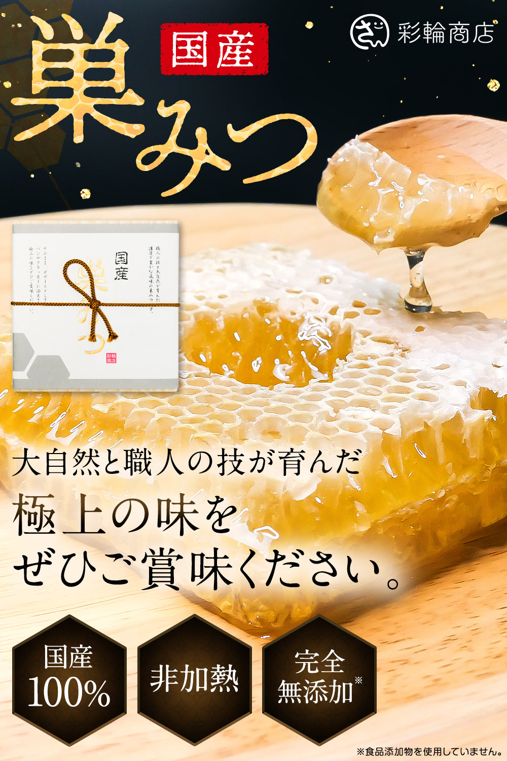 巣みつ コムハニー 国産はちみつ100％ 無添加 300g 純粋蜂蜜