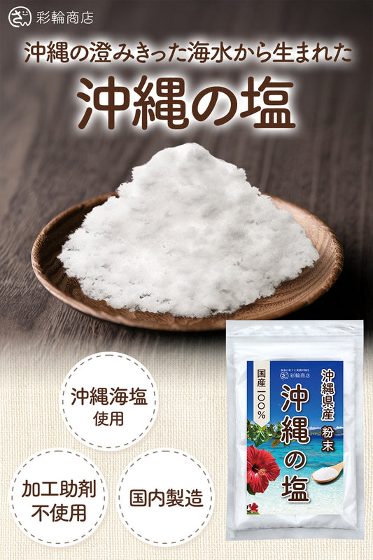沖縄の塩 無添加 天然塩 200g