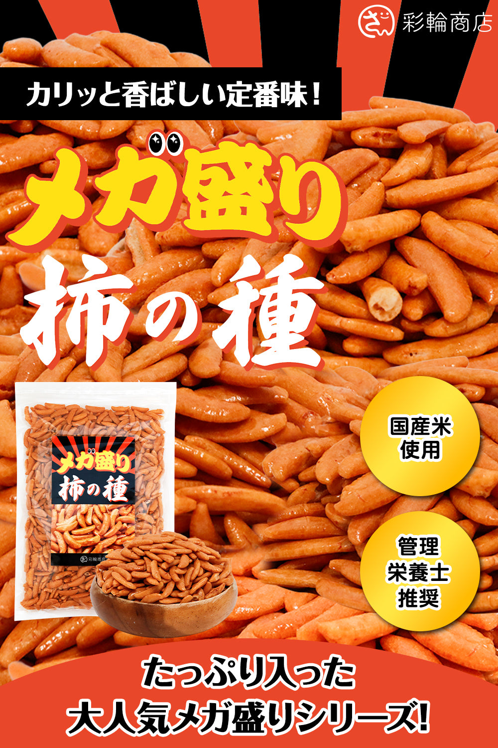 柿の種 メガ盛り おつまみ 350g
