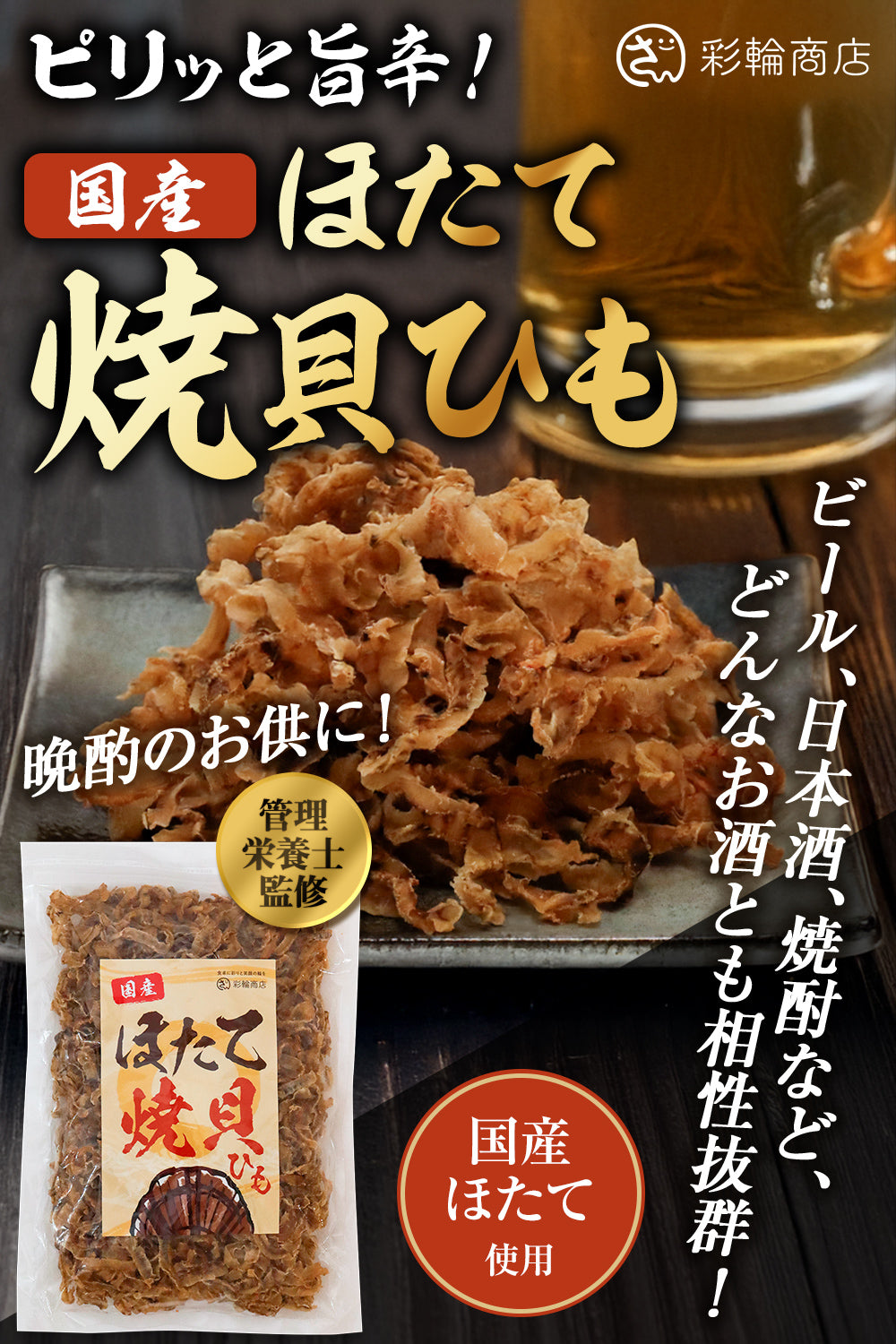 ホタテ貝ひも 国産 ジュワッと甘辛 300g