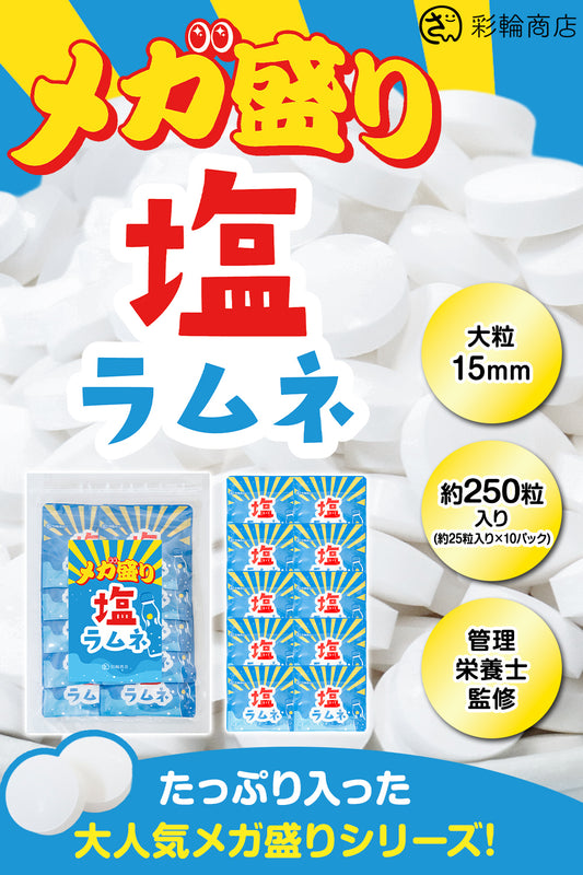 塩ラムネ 個包装 クエン酸 塩分補給 約250粒