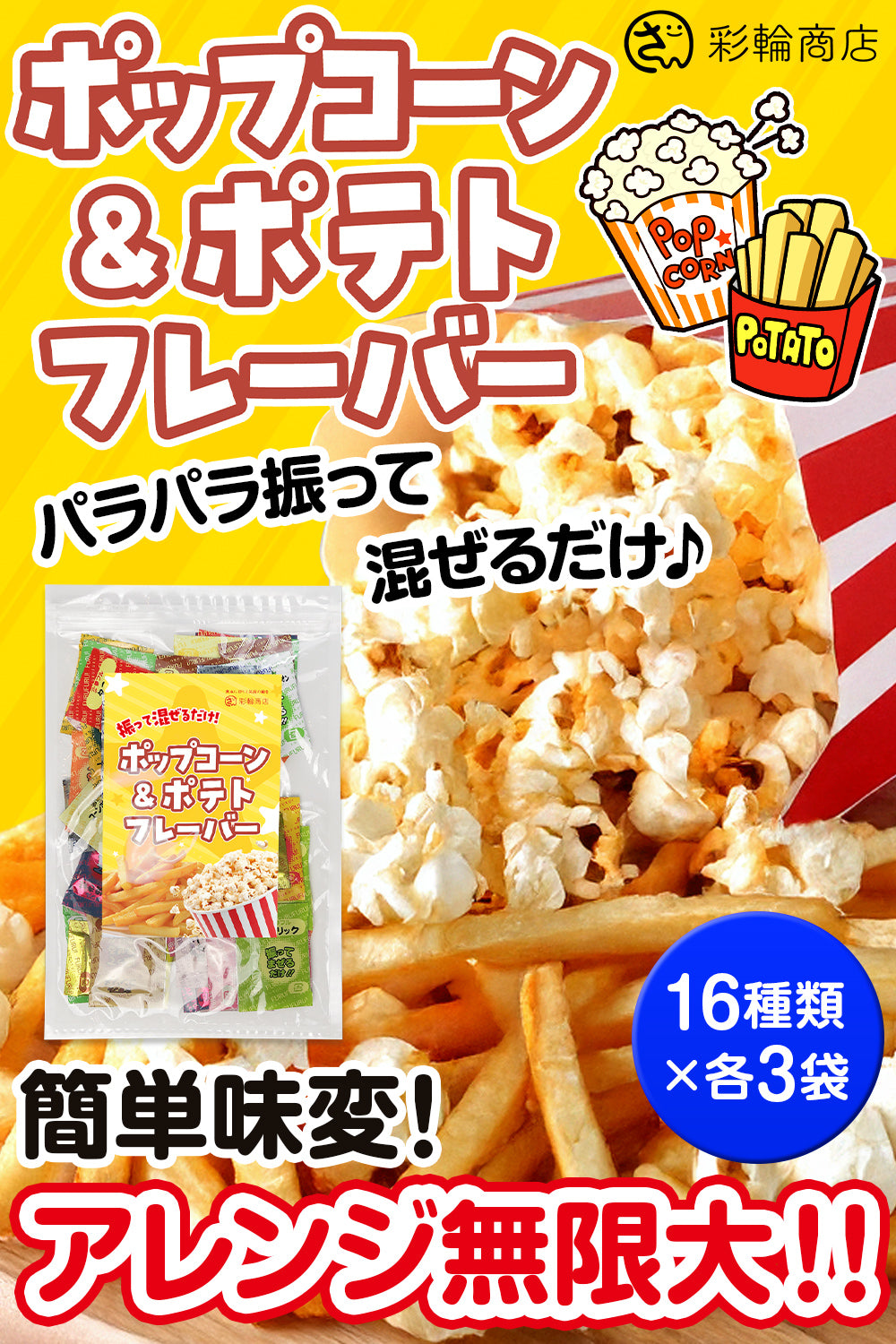 シーズニングパウダー ポップコーン ポテト 48袋