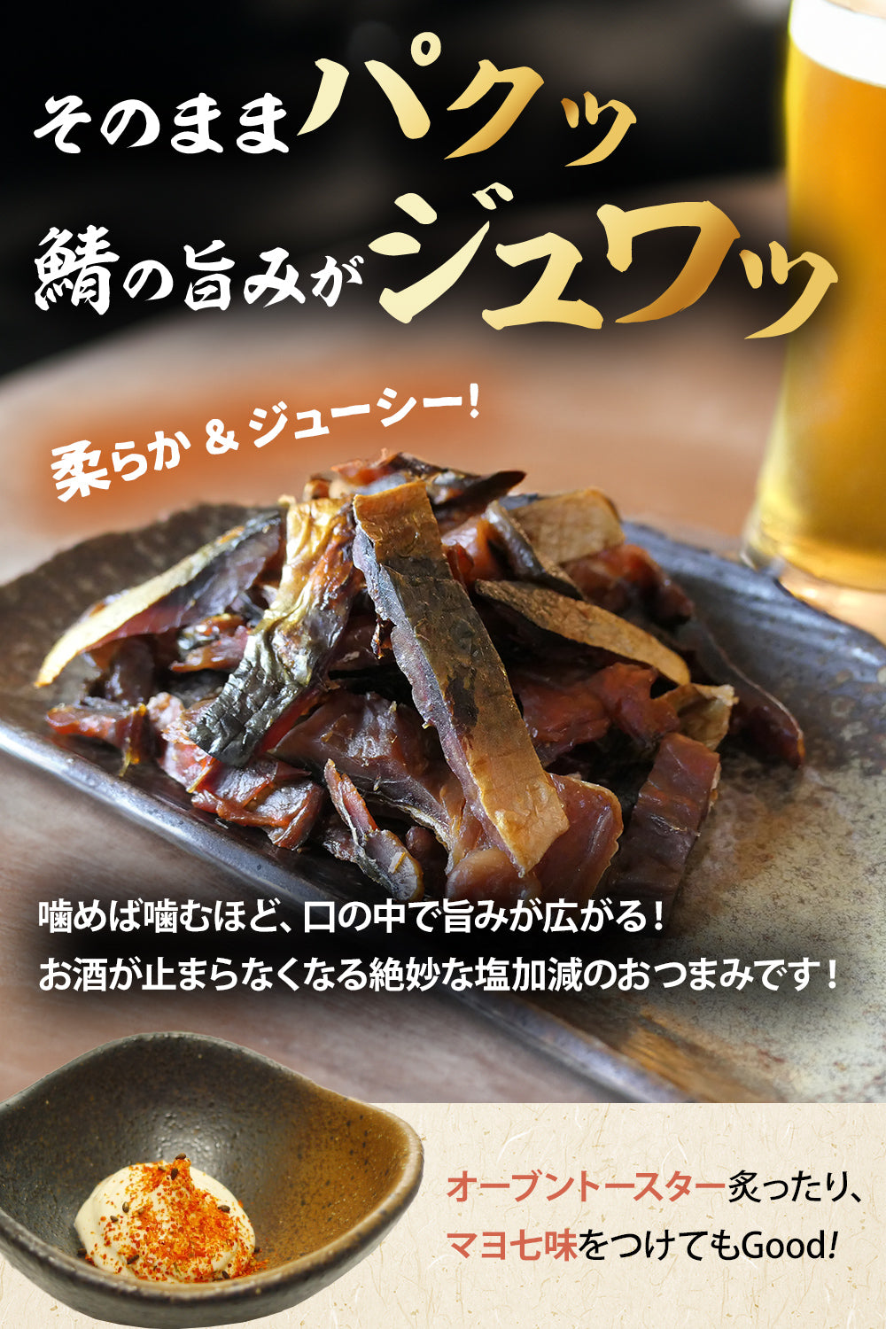 炙り鯖ジャーキー おつまみ 国産 常温保存 120g チャック付