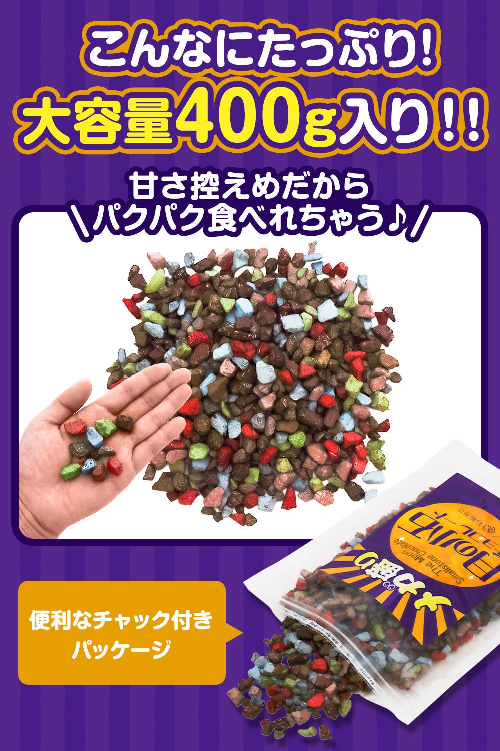 月の小石 チョコレート 大容量 400g