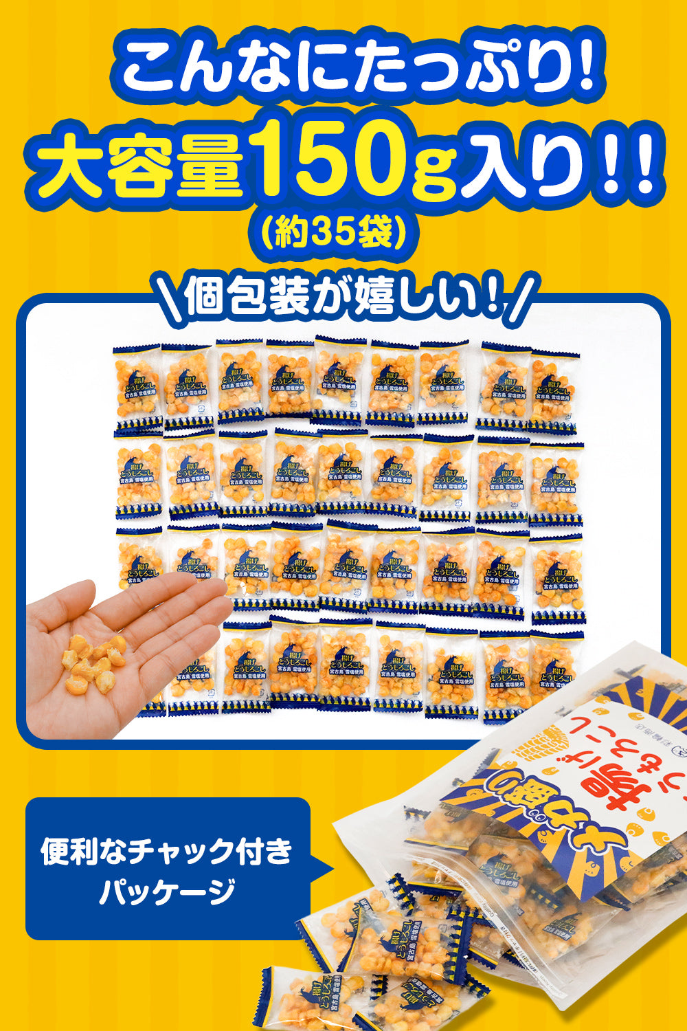 揚げとうもろこし メガ盛り 個包装 150g