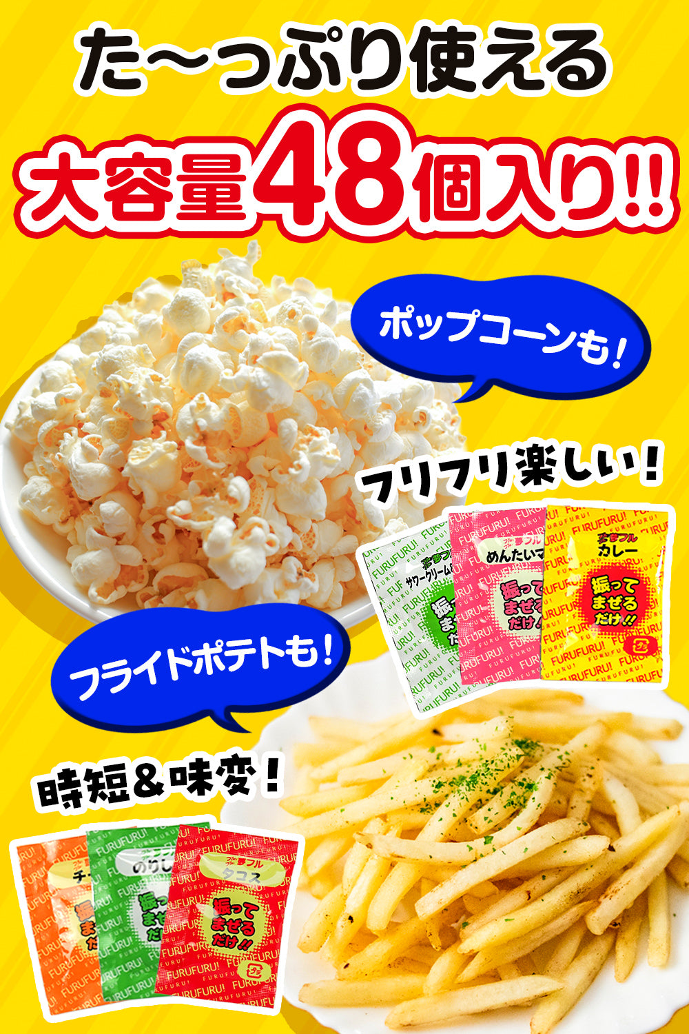 シーズニングパウダー ポップコーン ポテト 48袋