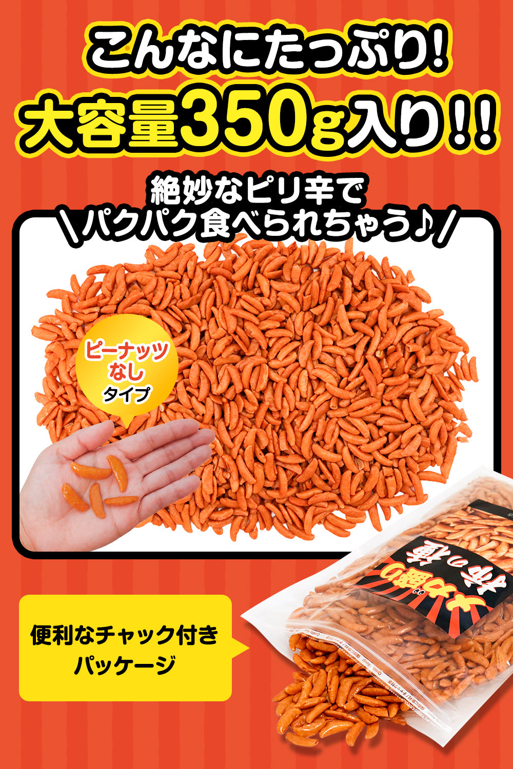 柿の種 メガ盛り おつまみ 350g