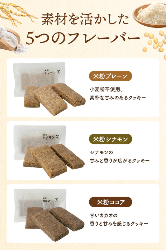 米粉おからクッキー グルテンフリー  5種の味 100枚入り