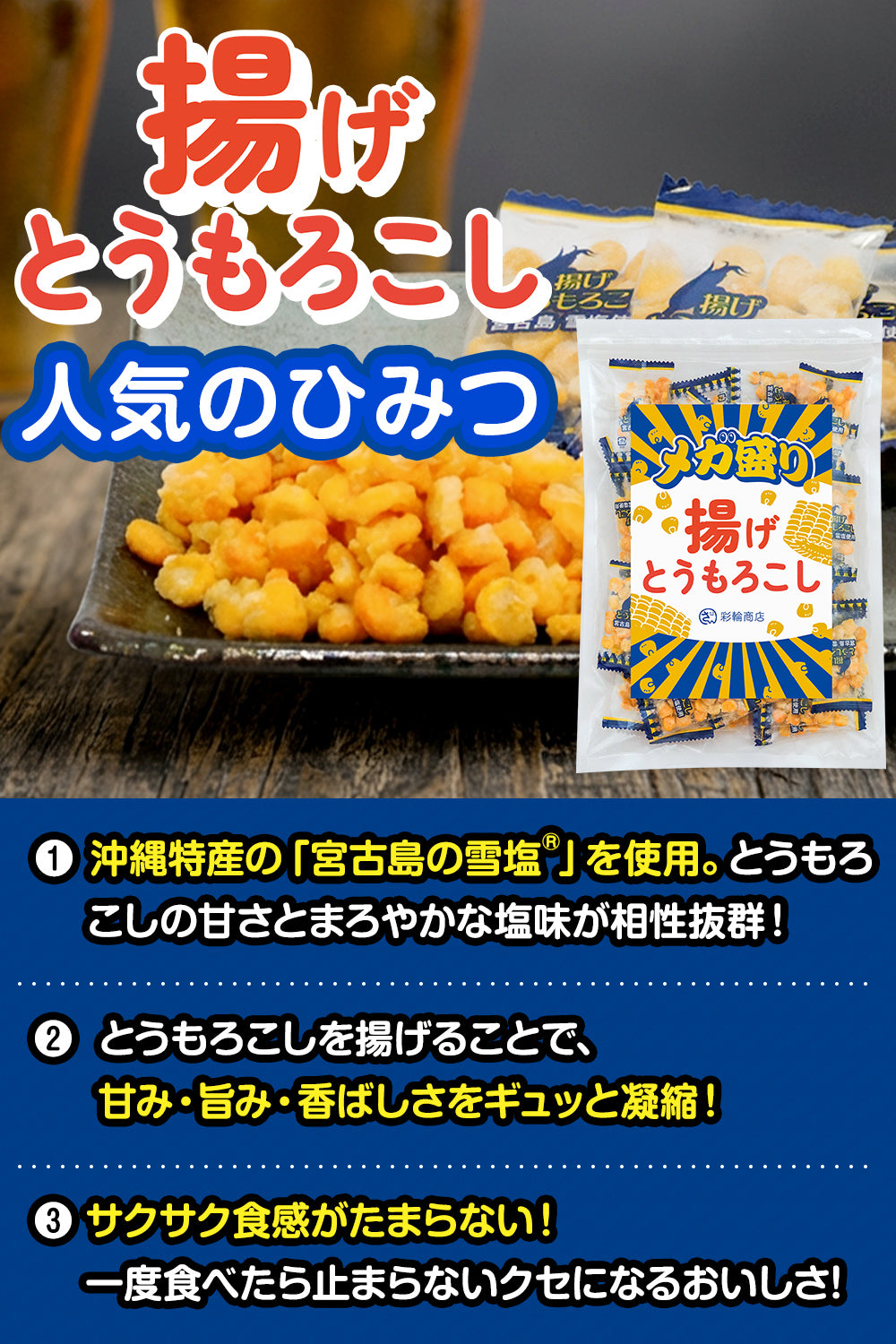 揚げとうもろこし メガ盛り 個包装 150g